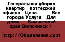 Генеральная уборка квартир , коттеджей, офисов › Цена ­ 600 - Все города Услуги » Для дома   . Камчатский край,Вилючинск г.